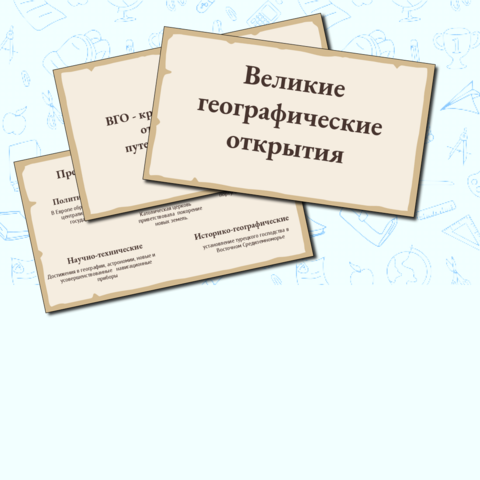 Великие географические открытия (7 класс)