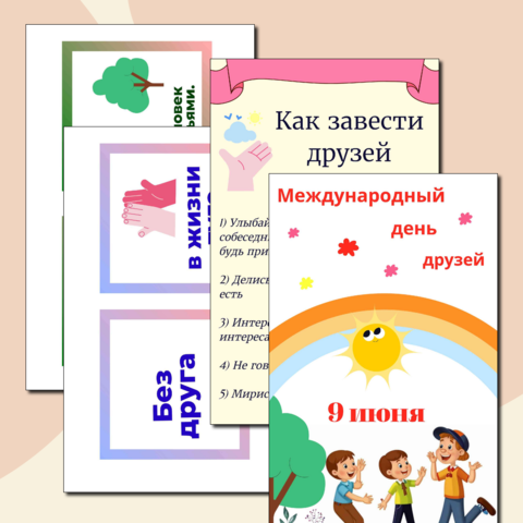 9 июня. День друзей. Плакаты А 4.