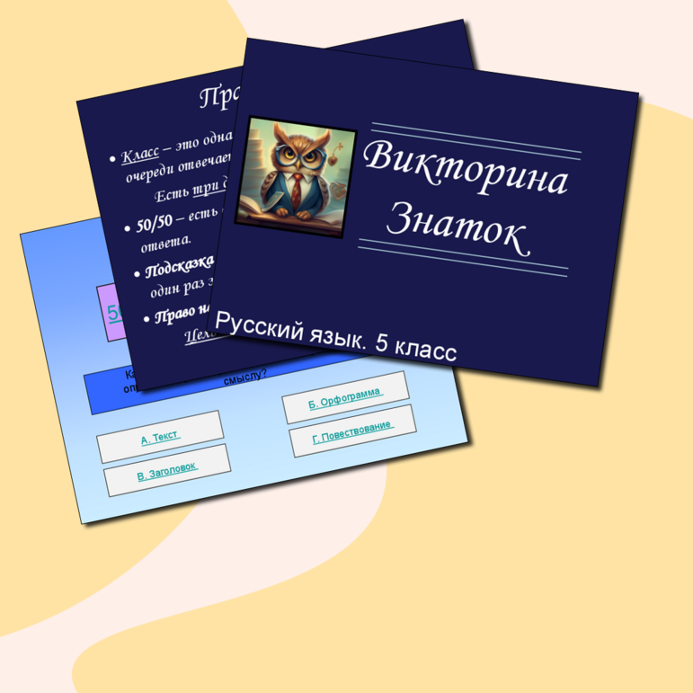 Игра-викторина "Знаток" для 5 класса по русскому языку