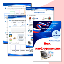 “Век информации” 9 сентября. “Разговоры о важном” (рабочий лист)