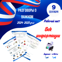 “Век информации” 9 сентября. “Разговоры о важном” (рабочий лист)