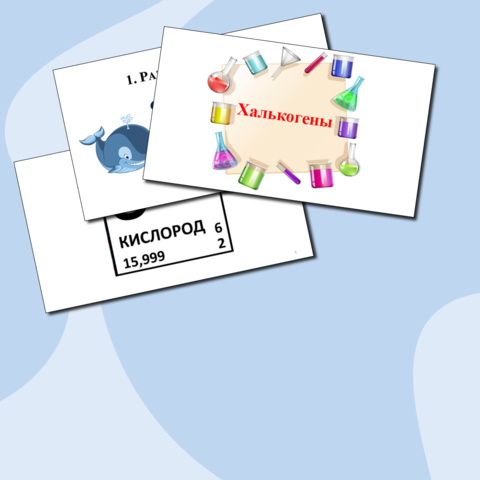 Халькогены (повторение)