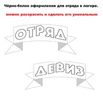 Чёрно-белое оформление для отряда. Лето. Пришкольный лагерь. Можно редактировать.