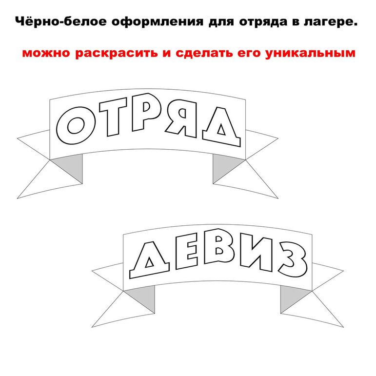 Чёрно-белое оформление для отряда. Лето. Пришкольный лагерь. Можно редактировать.