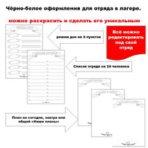 Чёрно-белое оформление для отряда. Лето. Пришкольный лагерь. Можно редактировать.