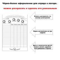 Чёрно-белое оформление для отряда. Лето. Пришкольный лагерь. Можно редактировать.