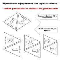 Чёрно-белое оформление для отряда. Лето. Пришкольный лагерь. Можно редактировать.