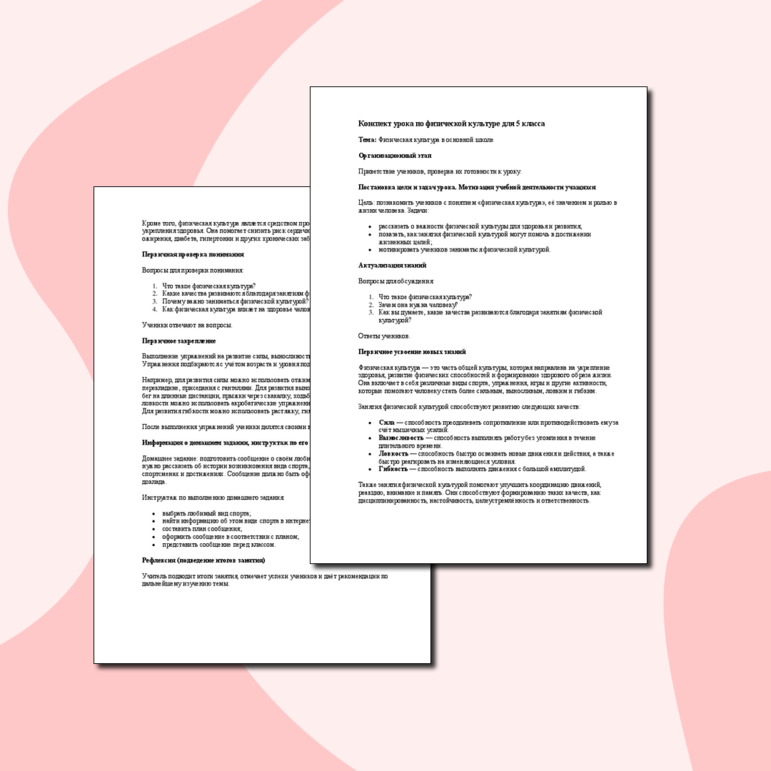 Конспект урока по физической культуре для 5 класса Тема: Физическая ...