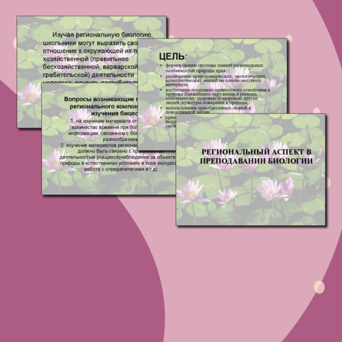 Презентация «Региональный компонент на уроках биологии»