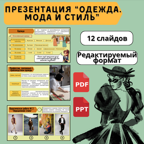 Одежда. Мода и стиль. Профессии связанные с производством одежды ...