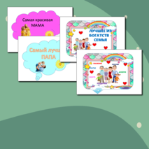 День семьи, любви и верности, 8 июля, речевые облачка