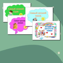 День семьи, любви и верности, 8 июля, речевые облачка