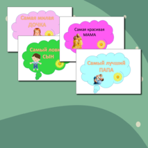 День семьи, любви и верности, 8 июля, речевые облачка