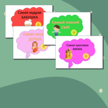 День семьи, любви и верности, 8 июля, речевые облачка