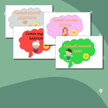 День семьи, любви и верности, 8 июля, речевые облачка