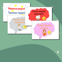 День семьи, любви и верности, 8 июля, речевые облачка