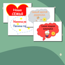 День семьи, любви и верности, 8 июля, речевые облачка