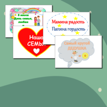 День семьи, любви и верности, 8 июля, речевые облачка