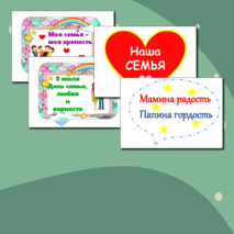 День семьи, любви и верности, 8 июля, речевые облачка