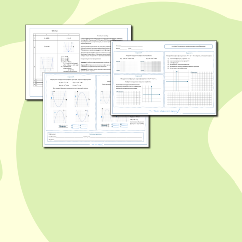 Рабочий лист по алгебре в 9 классе: 