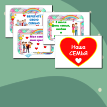 День семьи, любви и верности, 8 июля, речевые облачка