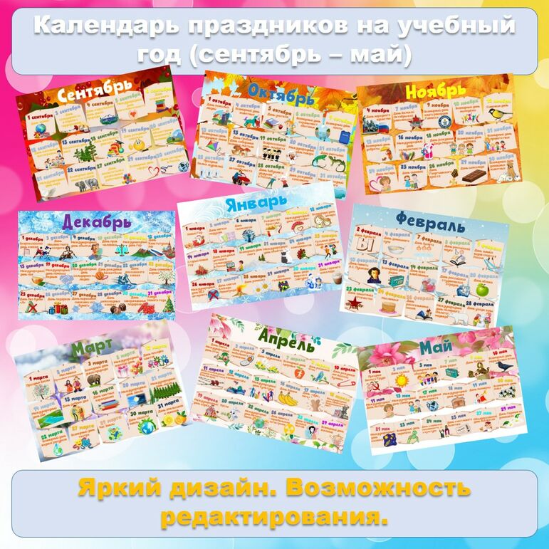 Календарь праздников на учебный год (сентябрь-май) - редактируемый