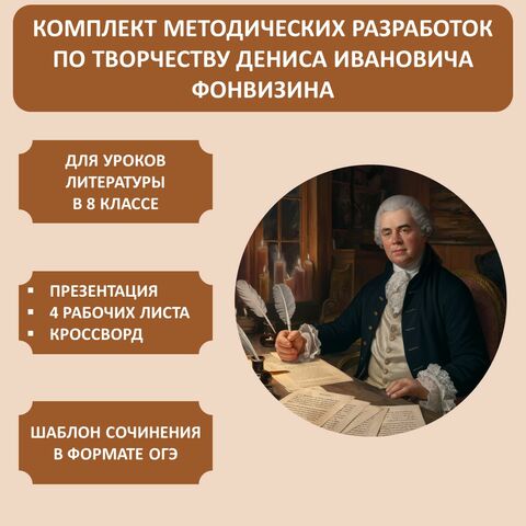 Комплект методических разработок по творчеству Д.И. Фонвизина.