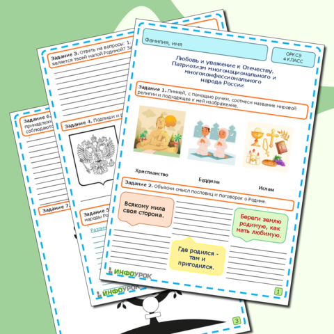 Рабочий лист ОРКСЭ 