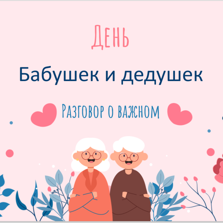 Разговор о важном "День бабушек и дедушек" для начальных классов.