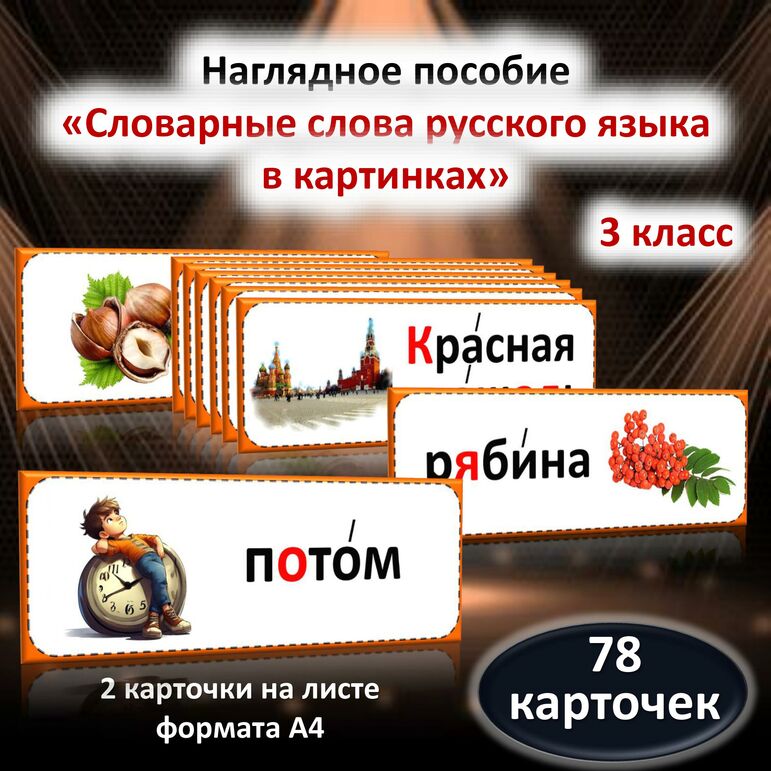 Словарные слова русского языка в картинках. 3 класс