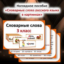 Словарные слова русского языка в картинках. 3 класс