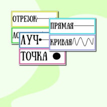 Наглядный материал 