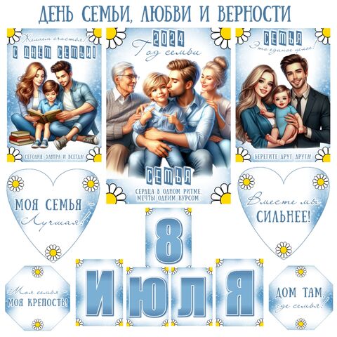 День семьи, любви и верности. Праздничный комплект для оформления.
