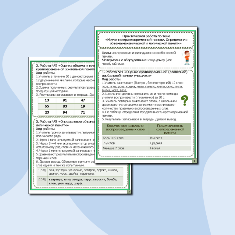 Практическая работа по теме «Изучение кратковременной памяти. Определение объема механической и логической памяти»