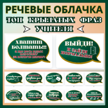 Речевые облачка 