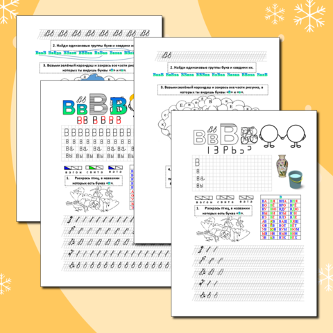 Буква Вв. Интегрированный рабочий лист по обучению грамоте и письму 1 класс.