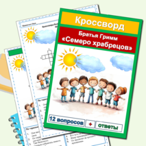 Кроссворды по сказкам Братьев Гримм (5 кроссвордов по 5 сказкам) сборник