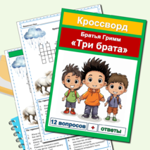 Кроссворды по сказкам Братьев Гримм (5 кроссвордов по 5 сказкам) сборник
