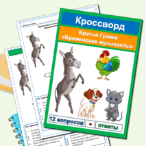 Кроссворды по сказкам Братьев Гримм (5 кроссвордов по 5 сказкам) сборник