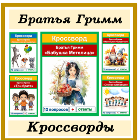 Кроссворды по сказкам Братьев Гримм (5 кроссвордов по 5 сказкам) сборник