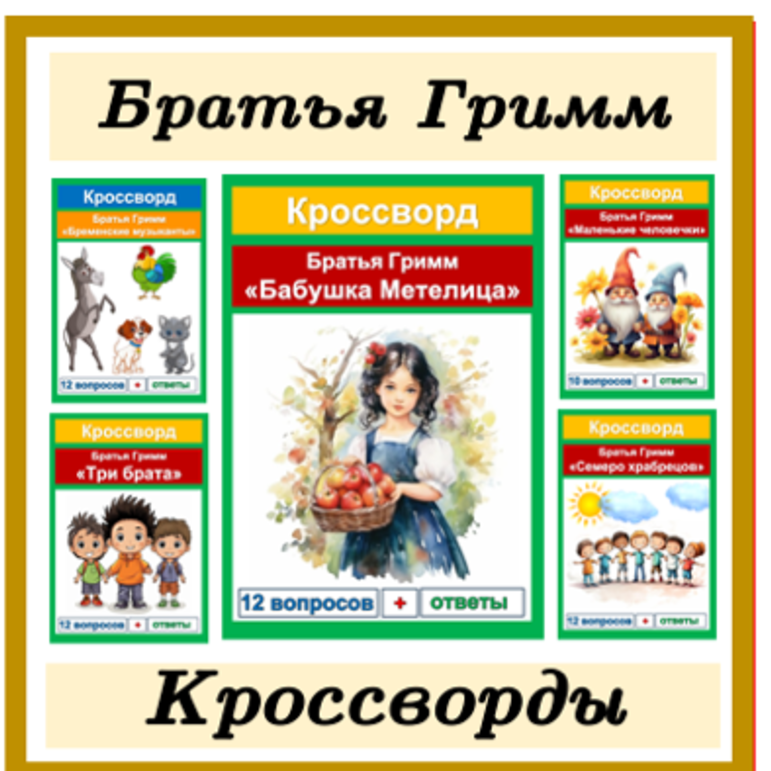 Кроссворды по сказкам Братьев Гримм (5 кроссвордов по 5 сказкам) сборник