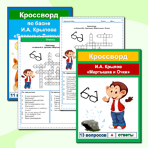 Кроссворды Басни И.А. Крылов (25 кроссвордов по 25 басням) Сборник - 8