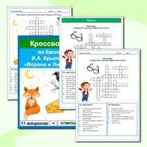 Кроссворды Басни И.А. Крылов (25 кроссвордов по 25 басням) Сборник - 8
