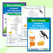 Кроссворды Басни И.А. Крылов (25 кроссвордов по 25 басням) Сборник - 8