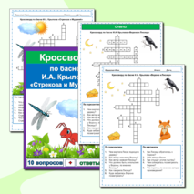 Кроссворды Басни И.А. Крылов (25 кроссвордов по 25 басням) Сборник - 8