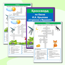Кроссворды Басни И.А. Крылов (25 кроссвордов по 25 басням) Сборник - 8
