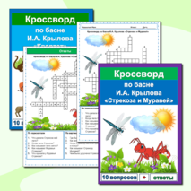 Кроссворды Басни И.А. Крылов (25 кроссвордов по 25 басням) Сборник - 8