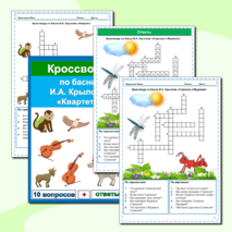 Кроссворды Басни И.А. Крылов (25 кроссвордов по 25 басням) Сборник - 8