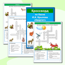 Кроссворды Басни И.А. Крылов (25 кроссвордов по 25 басням) Сборник - 8
