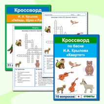Кроссворды Басни И.А. Крылов (25 кроссвордов по 25 басням) Сборник - 8